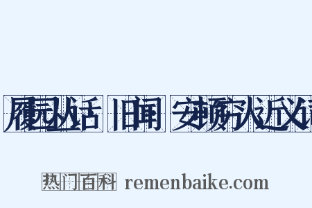 履园丛话·旧闻·安顿穷人近义词是什么意思的图片